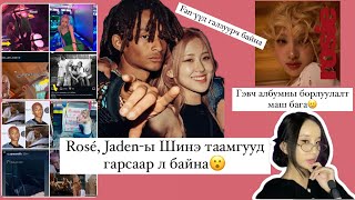 🌹ROSÉ JADENы шинэ таамгууд гарсаар л эксээсээ ямар их шарх авсан юм бэ😭🥹 [upl. by Ztirf]