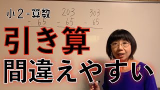 【学びの困り解決−小2算数】繰り下がりの引き算 おすすめ教え方②子ども達の多様な特性に工夫を！特別支援教育・発達障害・不登校・HSP・グレーゾーン [upl. by Enala]