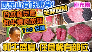 【放題速報】馬鞍山全新燒肉放題 直送鹿兒島和牛 專攻稀有部位 任食2小時 日本黒毛和牛燒肉 牛太 Japanese Wagyu Yakiniku GYUTA  吃喝玩樂 [upl. by Ixel]