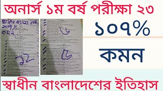 রিভিউ  স্বাধীন বাংলাদেশের ইতিহাস ২৩ [upl. by Boor]