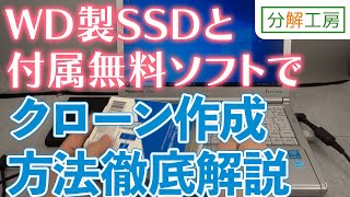 WD製SSD＋付属無料ソフトでPCのクローンを作成しよう！【分解工房】 [upl. by Comfort]