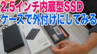 初めてのSSD！内蔵25インチSSDと外付け用ケースを買ってみた [upl. by Asare]