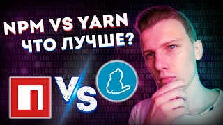 NPM vs YARN в чем разница  Лучший пакетный менеджер [upl. by Suivatal]