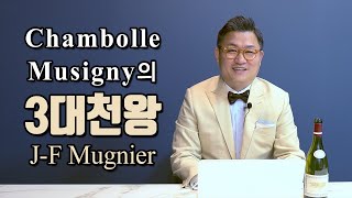 Chambolle Musigny의 3대천왕 JF Mugnier 1편 [upl. by Nappie]