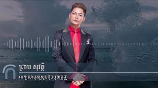 ព្រាប សុវត្ថិ  ពាក្យលាមុតស្រួចដូចមុខព្រួញ Preap Sovath  RHM Vol 153  3 [upl. by Yetnruoc]