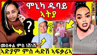 🛑 ሞኒካ ኣስመራ ኣትያ  ኣድያም ስብሃቱ ምስ ሓድሽ ኣፍቃሪኣ  በዓል መስቀል ምስ ነሽነሽ ነሽነሽ neshneshtv adyamsbhatu [upl. by Arul]