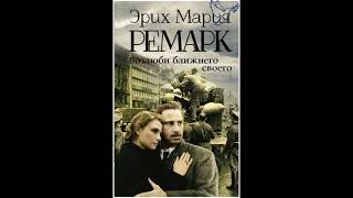 quotвозлюби ближнего своегоquot часть 3 Эрих Мария Ремарк аудиокнига онлайн слушать бесплатно [upl. by Peoples852]