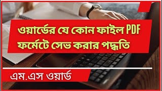 How to Save a MS Word document As PDF  wordbangla [upl. by Enael]