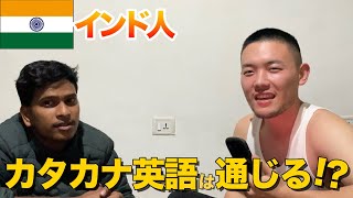 インド人にカタカナ英語が通じるのか検証してみた【インド挑戦14】 [upl. by Srini660]