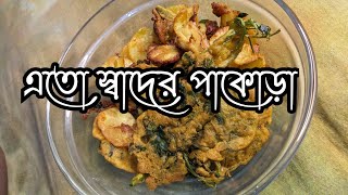 এতো স্বাদের পাকোড়া না খেলে বুঝতাম না😋😋 Donia pata pakora [upl. by Elagibba]