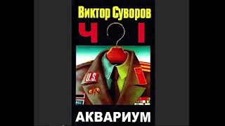 Виктор Суворов quotАквариумquot 🎧 полная аудиокнига 12 [upl. by Agathe]