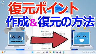 【Windows 11】復元ポイントの作成とシステムの復元手順について [upl. by Philine]