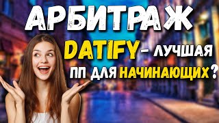 Datify Лучшая партнерка для начинающих арбитражников  Арбитраж для начинающих [upl. by Oigolue]