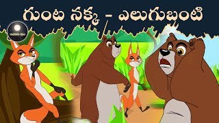 Gunta Nakka Elugubanti katha  Telugu Stories for Kids  Chandamama Kathalu [upl. by Bishop458]