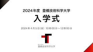 2024年度豊橋技術科学大学入学式 20240405 [upl. by Eednahs]