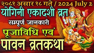 योगिनी एकादशी व्रत पूजाविधि एवं व्रतकथा Yogini ekadashi  Yogini ekadashi vrat katha  puja bidhi [upl. by Mannuela]