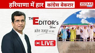 🔴 LIVE  Haryana में हार Congress बेकरार   The Editors Show  Brajesh Rajput [upl. by Tnahsin354]