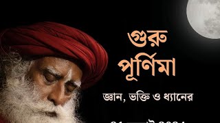 গুরু পূর্ণিমা Guru Purnima 2024  Sadhguru Bangla Volunteer [upl. by Sorcha]