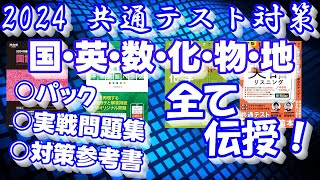 【大学受験】2024共通テスト対策全まとめ動画～パック・実戦問題集・対策参考書～【ゆっくり解説】 [upl. by Annodas]