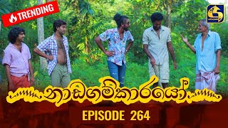 Nadagamkarayo Episode 264  නාඩගම්කාරයෝ  24th January 2022 [upl. by Proudfoot]