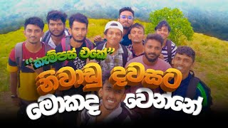 කැම්පස් එකේ නිවාඩු දවසට මොකද වෙන්නේ   Degree Details Study and Work  Uva Wellassa University [upl. by Goeger805]