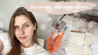 ЗАГОТОВКА НАПІВФАБРИКАТІВ В МОРОЗИЛКУ👩🏼‍🍳 [upl. by Sikko111]