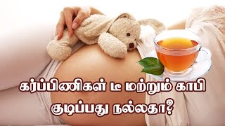 கர்ப்பிணிகள் டீ மற்றும் காபி குடிப்பது நல்லதா [upl. by Artus]