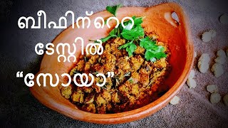 SOYA ROAST  BEEF LIKE SOYA  SOYA CHUNKS RECIPE  SOYA RECIPE TRY SOYA THIS WAY  സോയ റോസ്റ്റ് [upl. by Nylirak]