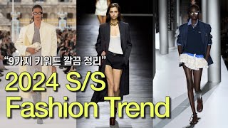 2024 SS 패션 트렌드 총정리  SS 2024 Fashion Trend [upl. by Halas]