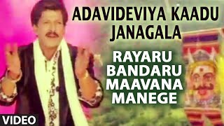 Adavideviya Kaadu Janagala Video Song  Rayaru Bandaru Mavana Manege  Vishnuvardhan Bindiya [upl. by Assened239]