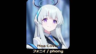 フォニイ  phony  Noa AI cover [upl. by Oizirbaf]