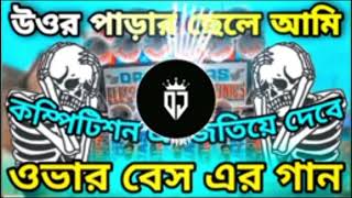 Uttar Parar Chele Ami Full Power Long Over Bass MixDj SH Music Presentoctafx youtube [upl. by Cass]