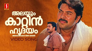 Alayum Kattin Video Song  valsalyam  Mammootty  KJ Yesudas  SP Venkitesh  Kaithapram [upl. by Debora801]