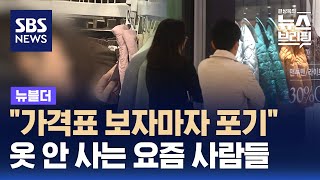 quot가격표 보자마자 포기quot…옷 안 사는 요즘 사람들  SBS  뉴블더 [upl. by Nesbitt242]