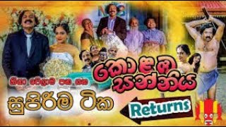 Kolmba Sanniya ආතල්ම කොටස්  බඩ අල්ලන් හිනා වෙන්න  Cinema Vizey [upl. by Acinnad]