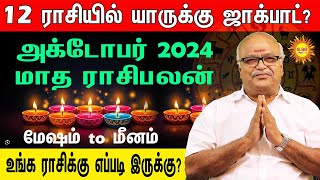 October month RasiPalan2024 Mesham to Meenam அக்டோபர் மாத ராசிபலன் மேஷம்toமீனம்வரை யாருக்குஜாக்பாட் [upl. by Ahsineg532]