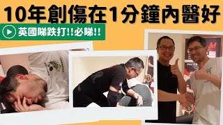 Chris Leong 徒弟在英國開跌打執業。Stevo 睇跌打痛苦樂趣。在英國睇跌打 10 Years of Injury Healed in 1min [upl. by Aihtnyc274]