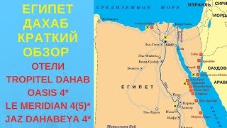 Египет Дахаб Кратко о курорте Отели Tropitel Dahab Oasis 4 Le Meridian 45 Jaz Dahabeya 4 [upl. by Herman]