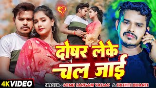 Video  दोसर लेके चल जाई  Sonu Sargam Yadav Srishti Bharti  Ft Trishakar  Bhojpuri Sad Song [upl. by Hairam]