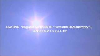 Augusta Camp 2010 DVD スペシャルダイジェスト2 [upl. by Nirehtac472]