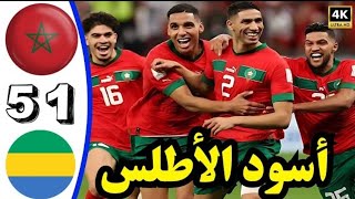 ملخص مباراة المغرب والغابون 41  Morocco vs Gabon  المنتخب المغربي يكتسح الغابون 🔥 [upl. by Edroi674]