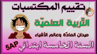 تقييم المكتسبات التربية العلمية ميدان المادة وعالم الأشياء 1 [upl. by Eseret]