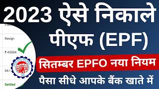 PF Withdrawal Process Online  EPFO Online PF Withdrawal Process  How To Withdraw PF Online 2023 [upl. by Mukerji]