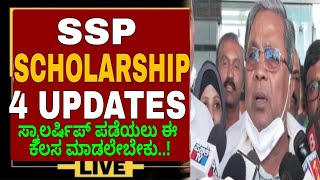 SSP SCHOLARSHIP 4 MAJOR IMPORTANT UPDATESSSP SCHOLARSHIP 2024 UPDATESSP SCHOLARSHIP UPDATE TODAY [upl. by Jenness]