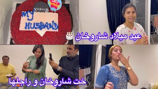 ليوم عيد ميلاد شاروخان 🇮🇳🎂مخليتوش بلاش وخا مريضة 🤧💔جات عائلتو دوزو معانا عيد ميلاد 🎁 [upl. by Chema]