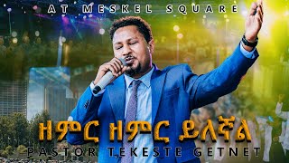 quotዘምር ዘምር ይለኛልquotPastor Tekeste Getnetልዩ አምልኮ ከመስቀል አደባባይ Meskel Square [upl. by Formenti]