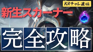 【ミクロ解説：Skarner】KRチャレ帯 quotTOPスカーナーquotの運用方法 （小技・コンボ・豆知識） Presented by LoL Dobby【翻訳】 [upl. by Retsub323]