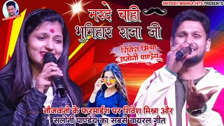 🔥हमके मरदे चाही भुमिहार राजा जी🔥 Shivesh Mishra और Saloni Pandey का Dangal मुक़ाबलाBhumihar Raja Ji [upl. by Linnette453]