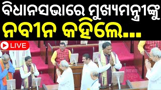 Live ବିଧାନସଭାରେ ମୁହାଁମୁହିଁ ନବୀନମୋହନ  Odisha Assembly Session Starts From Today  Odia News [upl. by Jenne]