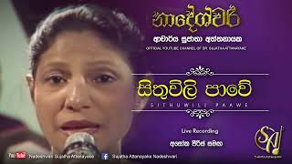 Sithuvili Pawe  with Asoka Peiris  Sujatha Attanayake  Official Video [upl. by Amhser]